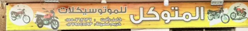 معرض الموتوكل  للموتسكلات